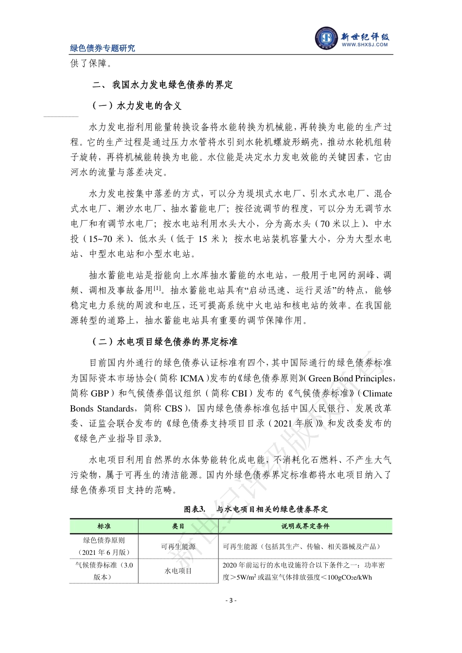 水力发电类绿色债券的环境效益研究-新世纪评级_第3页