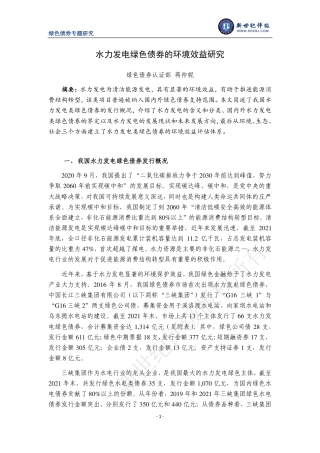 水力发电类绿色债券的环境效益研究-新世纪评级