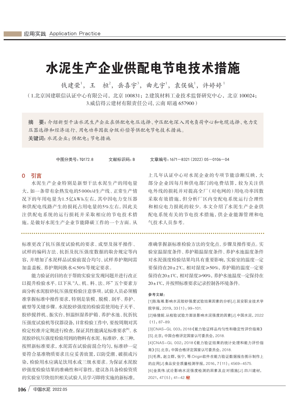 水泥生产企业供配电节电技术措施_钱建荣_第1页
