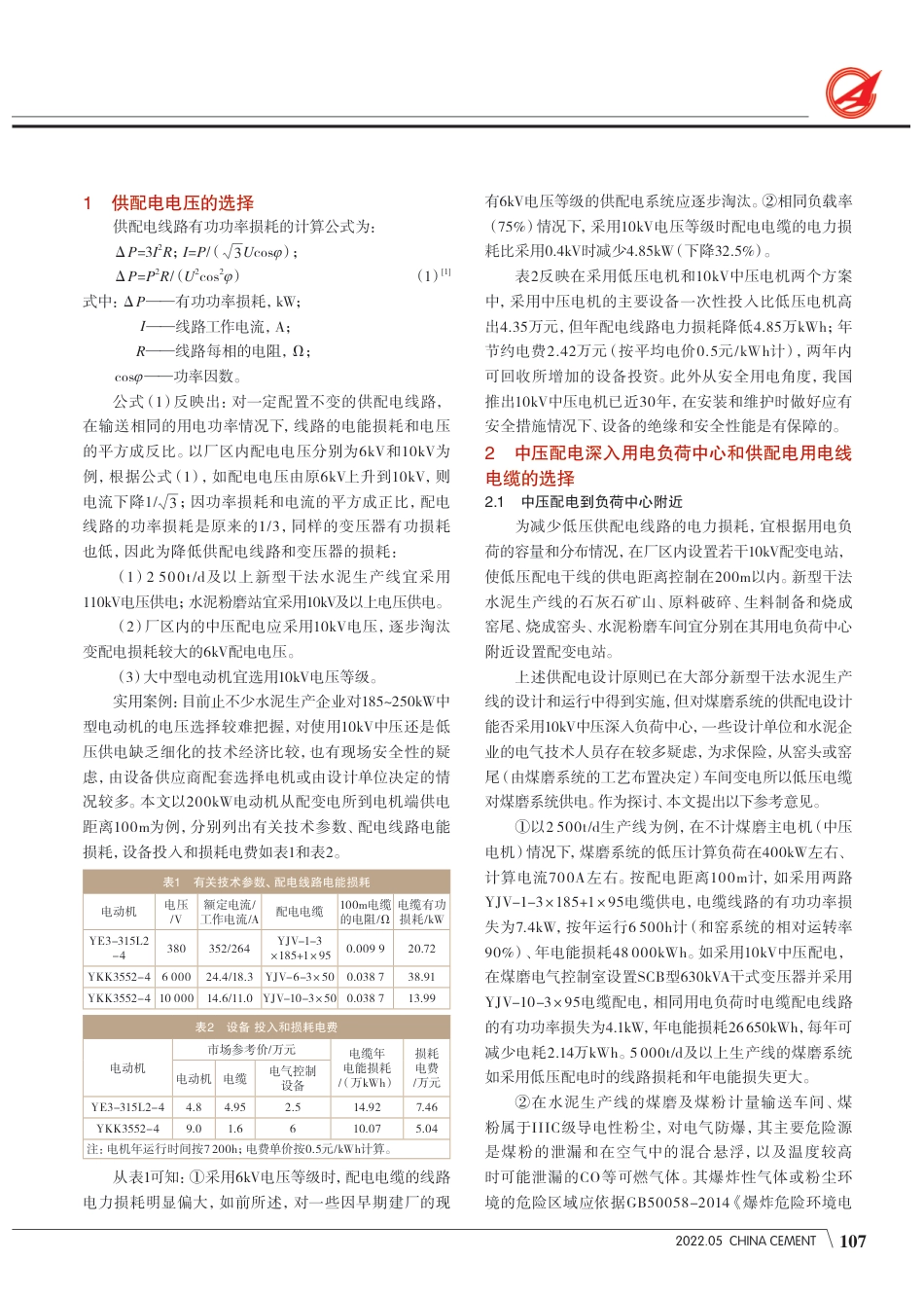 水泥生产企业供配电节电技术措施_钱建荣_第2页