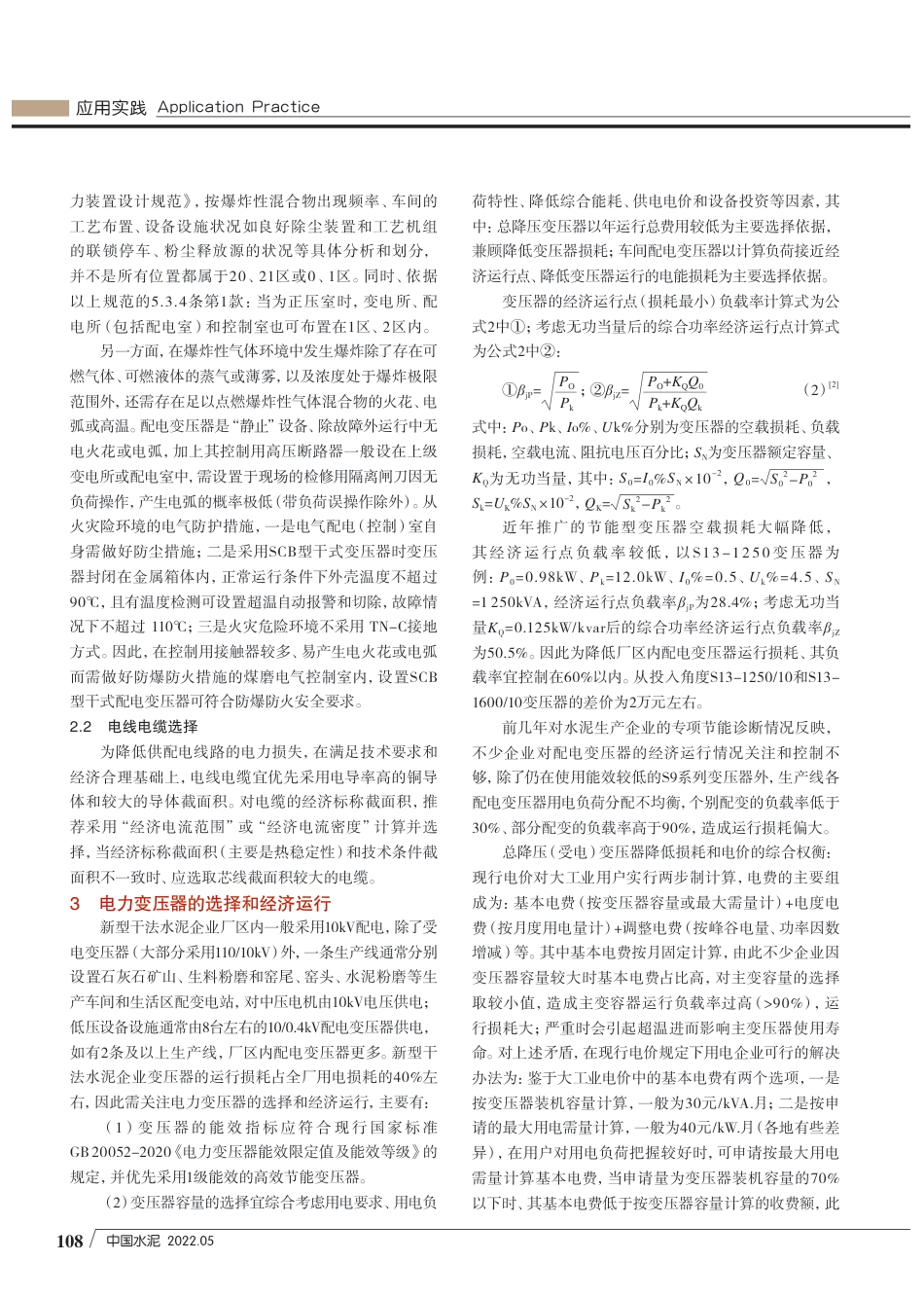 水泥生产企业供配电节电技术措施_钱建荣_第3页