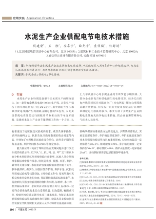 水泥生产企业供配电节电技术措施_钱建荣