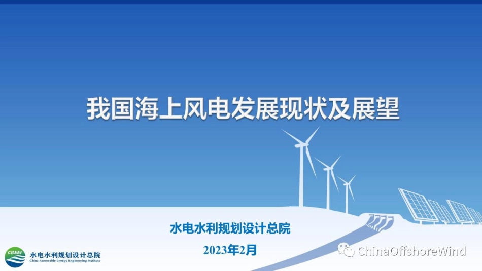 水电水规总院张益国：我国海上风电发展现状及展望_第1页