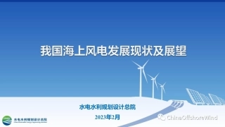水电水规总院张益国：我国海上风电发展现状及展望
