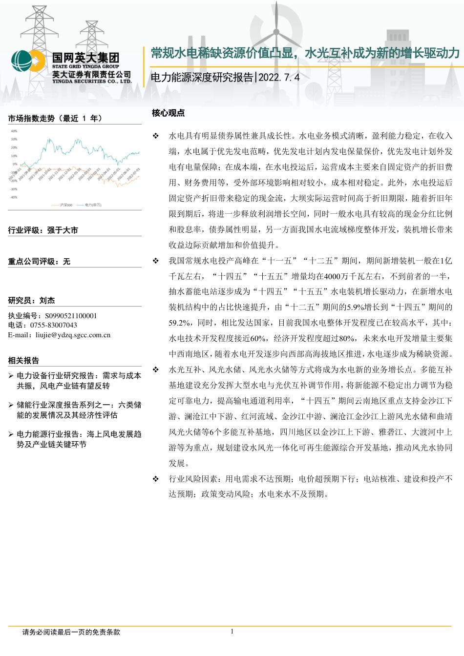 水电：常规水电稀缺资源价值凸显，水光互补成为新的增长驱动力-英大证券_第1页