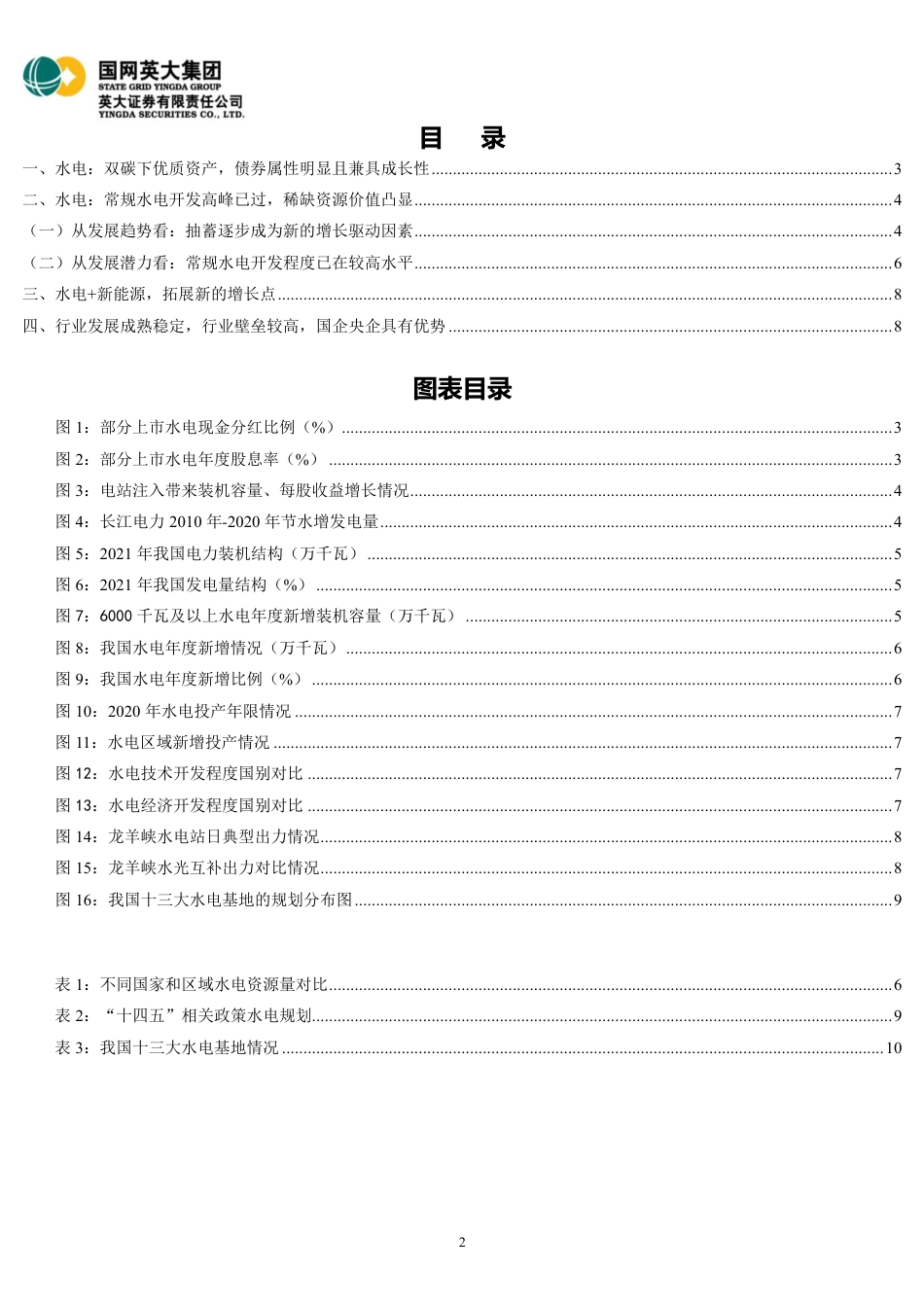 水电：常规水电稀缺资源价值凸显，水光互补成为新的增长驱动力-英大证券_第2页