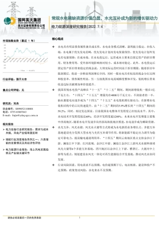 水电：常规水电稀缺资源价值凸显，水光互补成为新的增长驱动力-英大证券