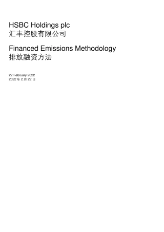 汇丰控股融资碳核算方法论(中文）---汇丰银行