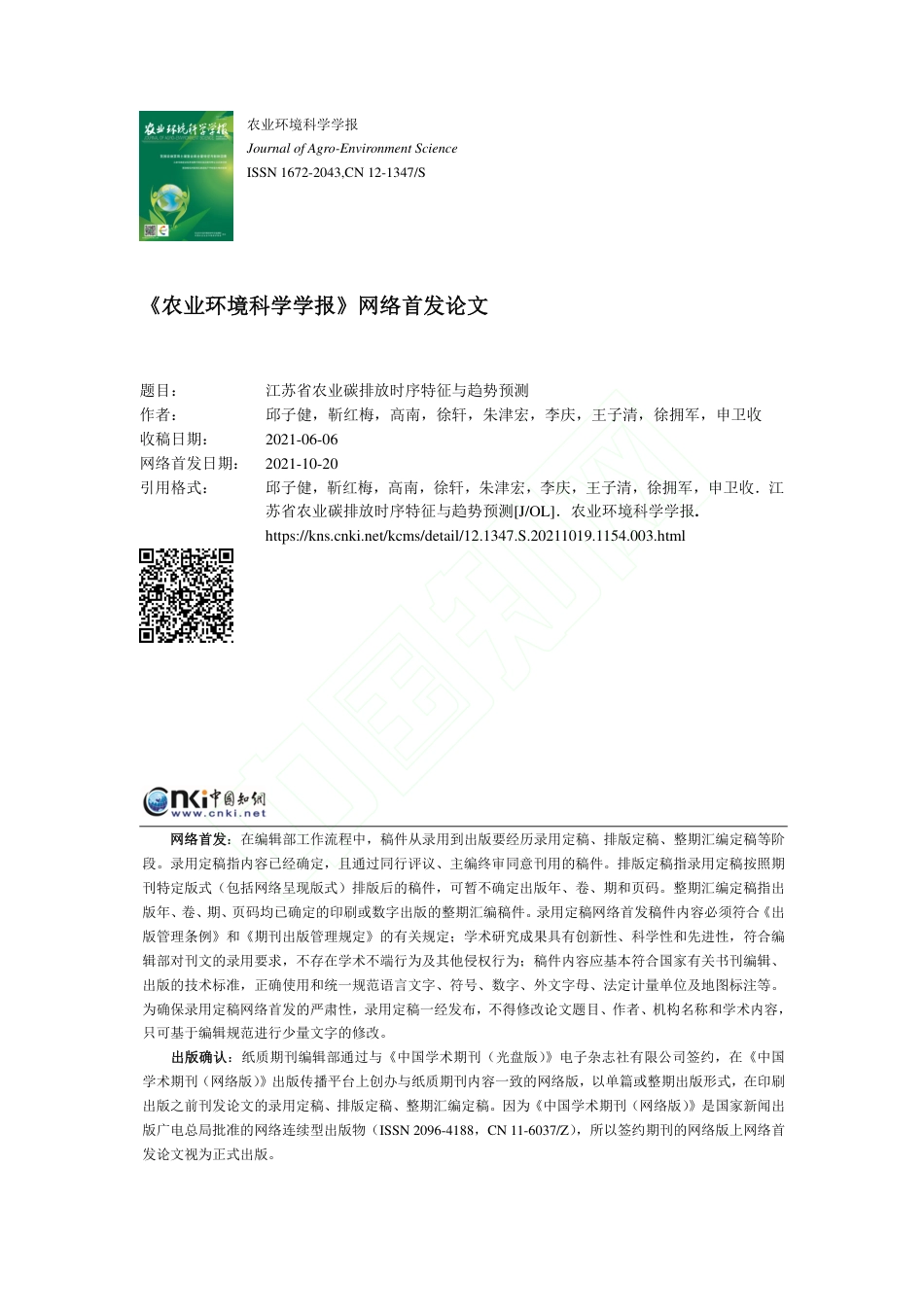 江苏省农业碳排放时序特征与趋势预测_第1页