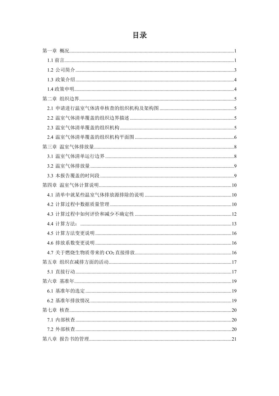 江苏龙城精锻集团温室气体排放报告书_第2页