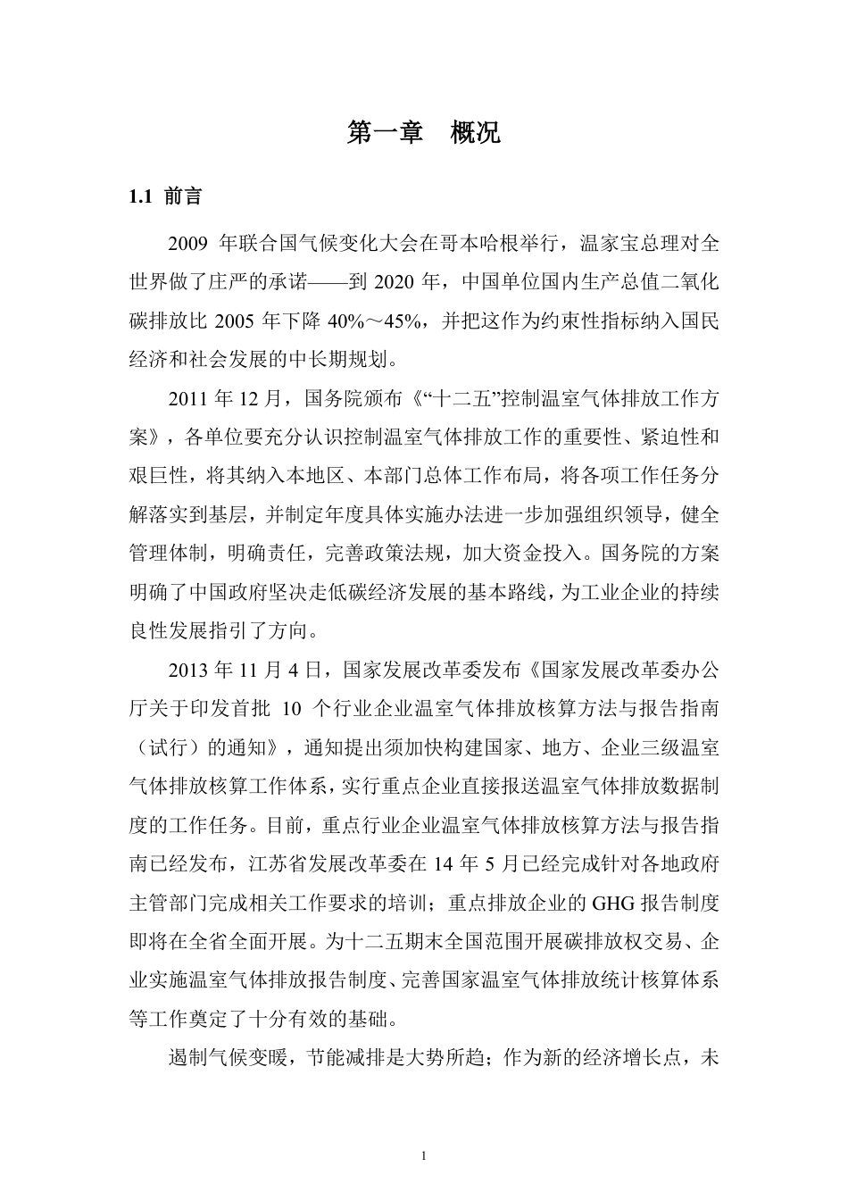 江苏龙城精锻集团温室气体排放报告书_第3页