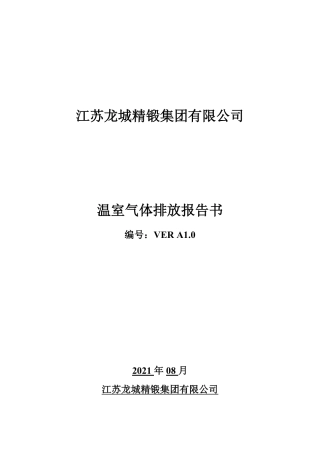江苏龙城精锻集团温室气体排放报告书