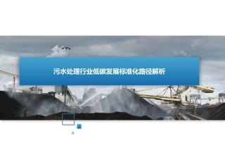 污水处理行业低碳发展标准化路径解析