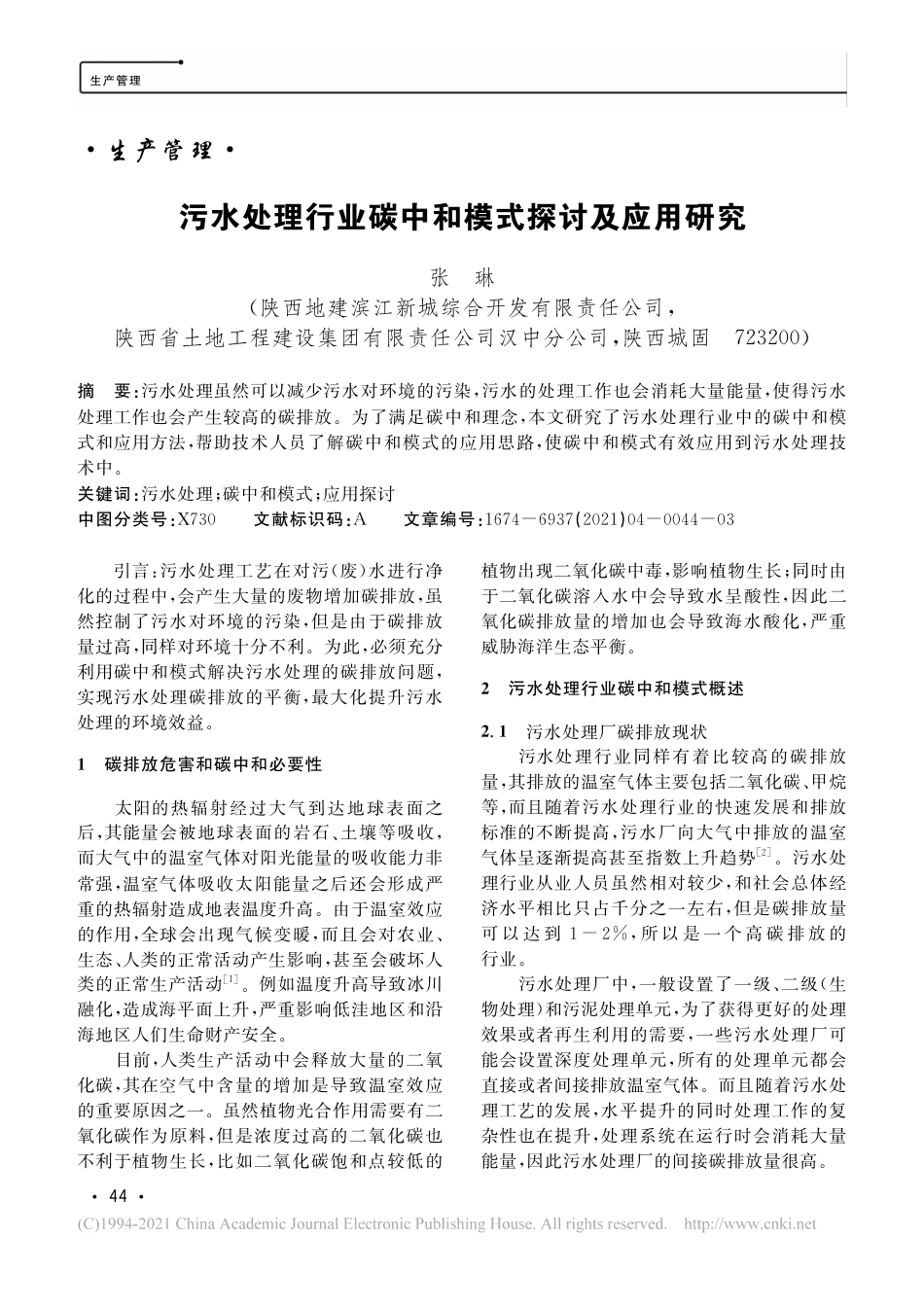 污水处理行业碳中和模式探讨及应用研究_第1页