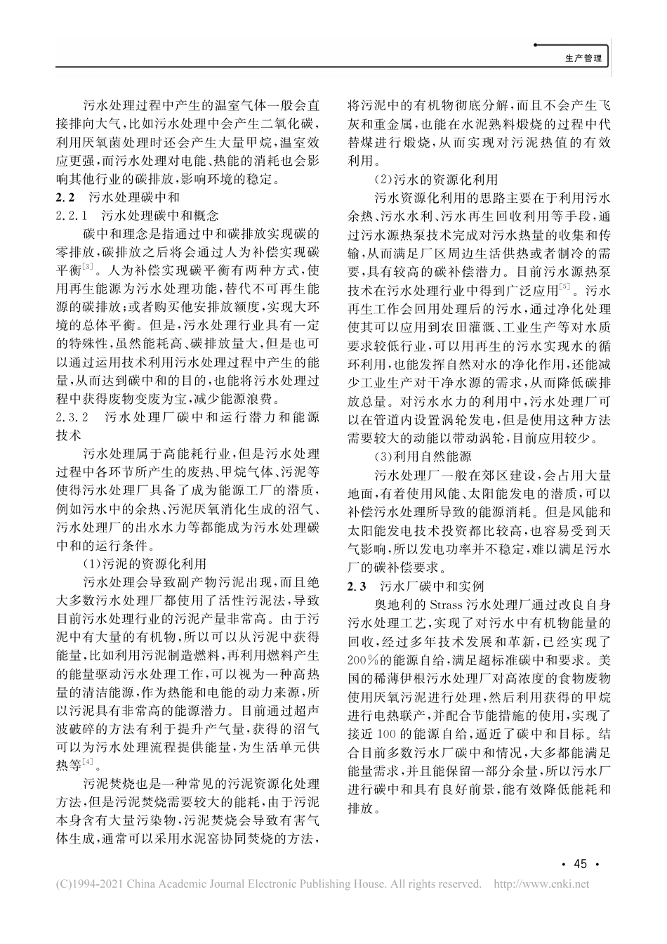 污水处理行业碳中和模式探讨及应用研究_第2页