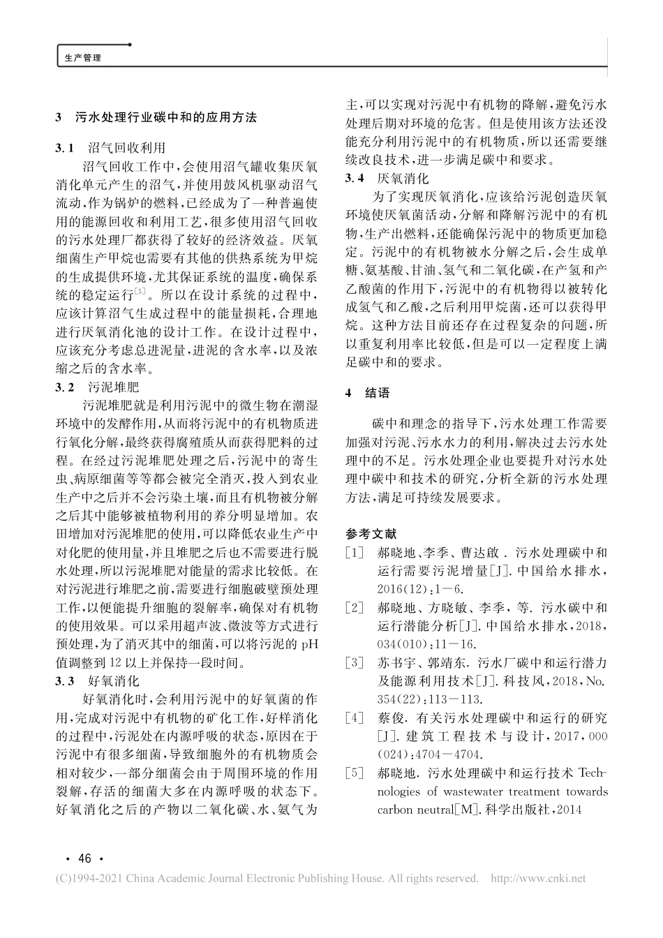 污水处理行业碳中和模式探讨及应用研究_第3页