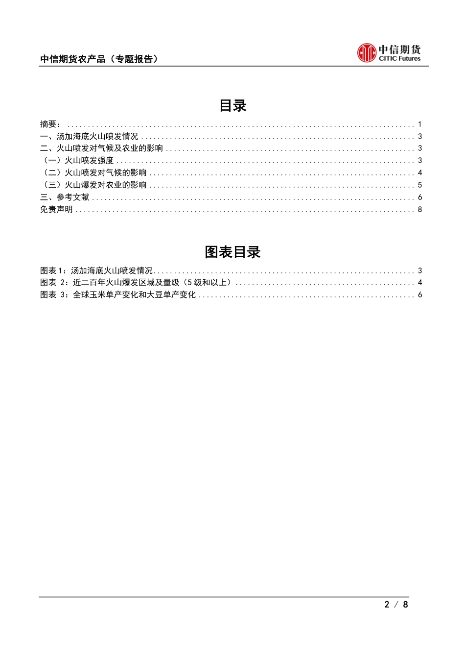 汤加火山爆发对气候及农业的影响_第2页
