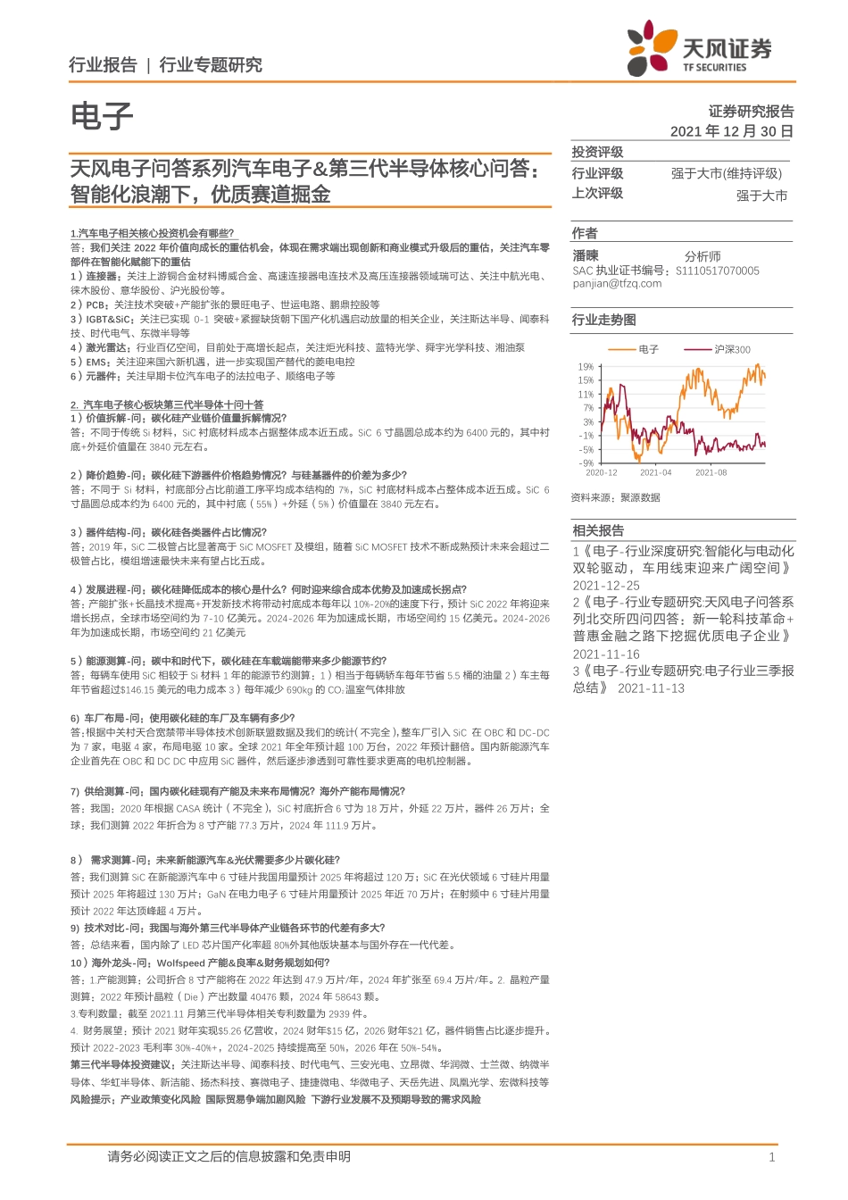 汽车电子、第三代半导体核心问答：智能化浪潮下，优质赛道掘金_第1页