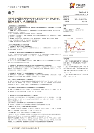 汽车电子、第三代半导体核心问答：智能化浪潮下，优质赛道掘金