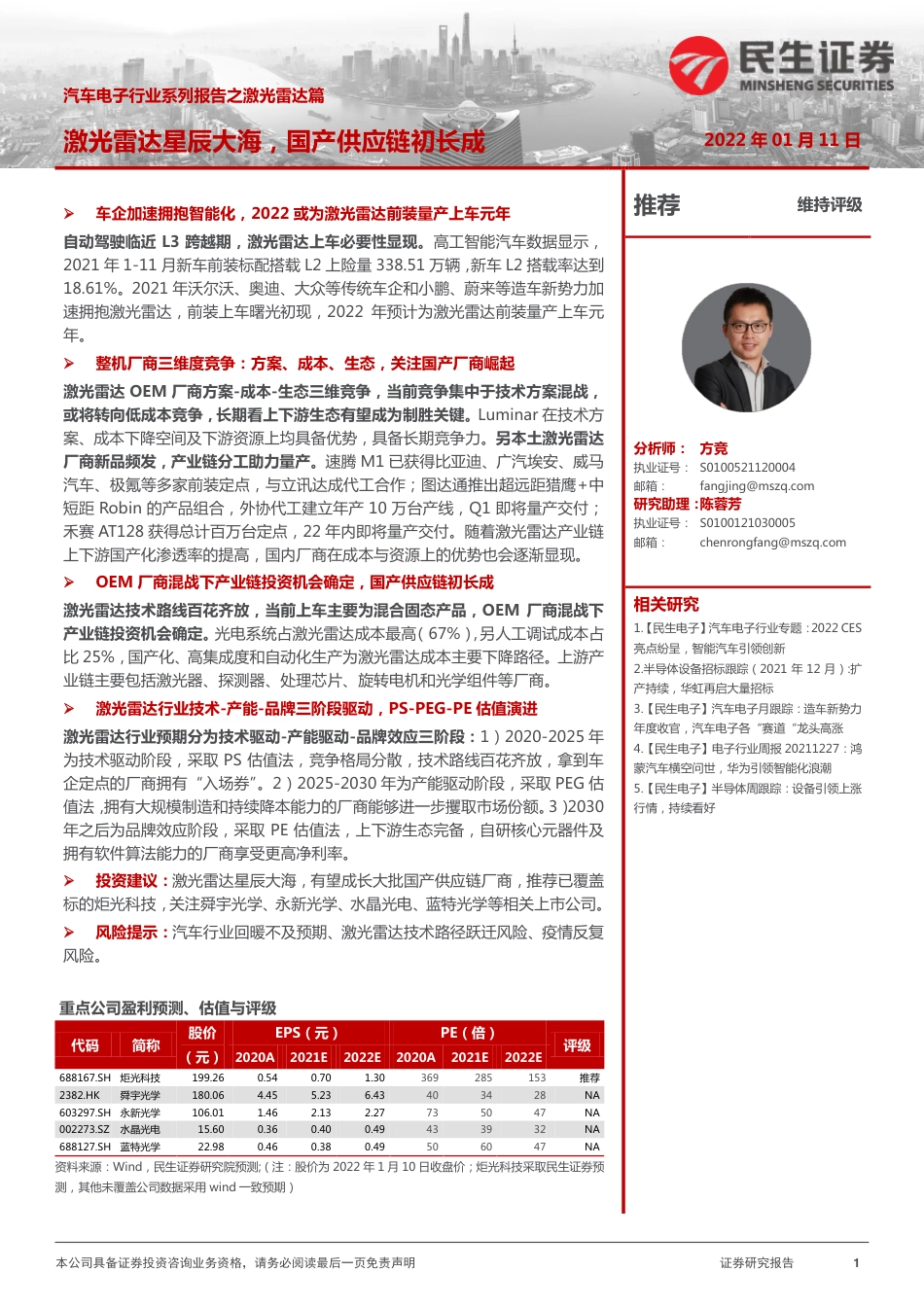 汽车电子行业系列报告之激光雷达篇：激光雷达星辰大海，国产供应链初长成_第1页