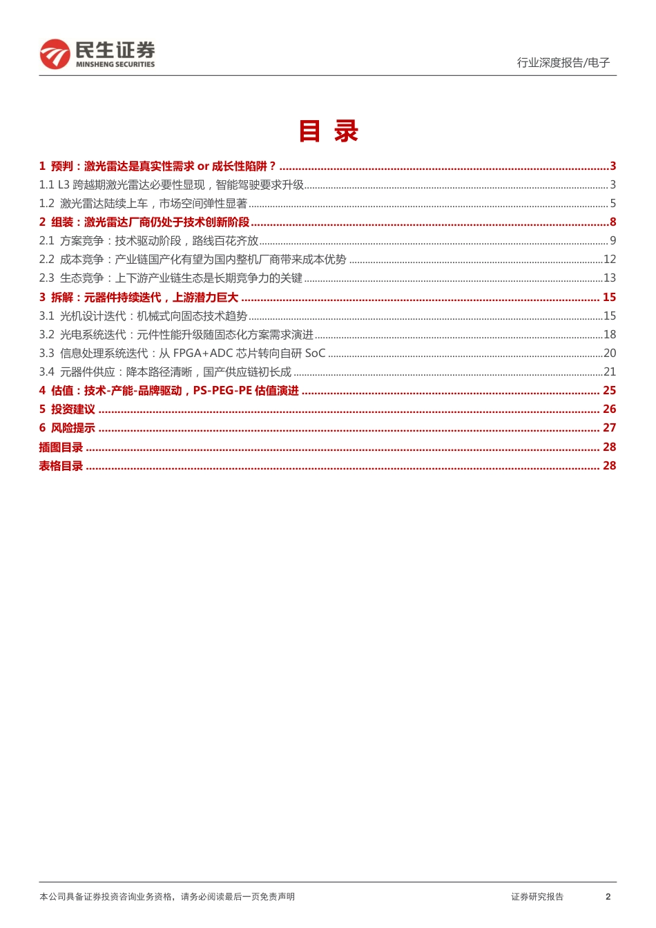 汽车电子行业系列报告之激光雷达篇：激光雷达星辰大海，国产供应链初长成_第2页