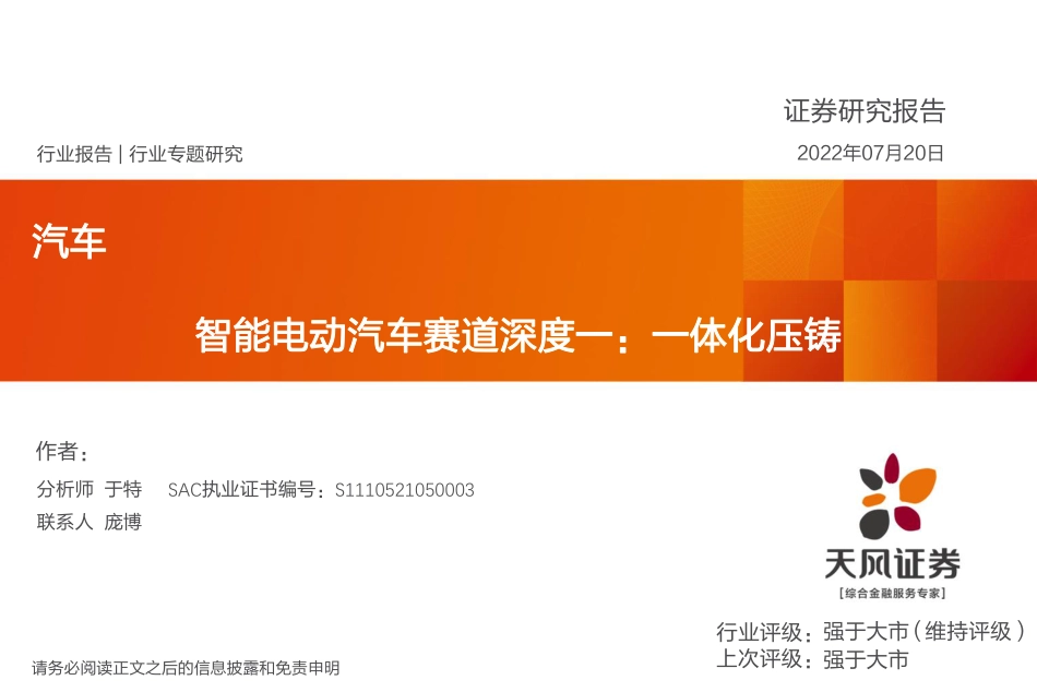 汽车行业智能电动汽车赛道深度一：一体化压铸-天风证券_第1页
