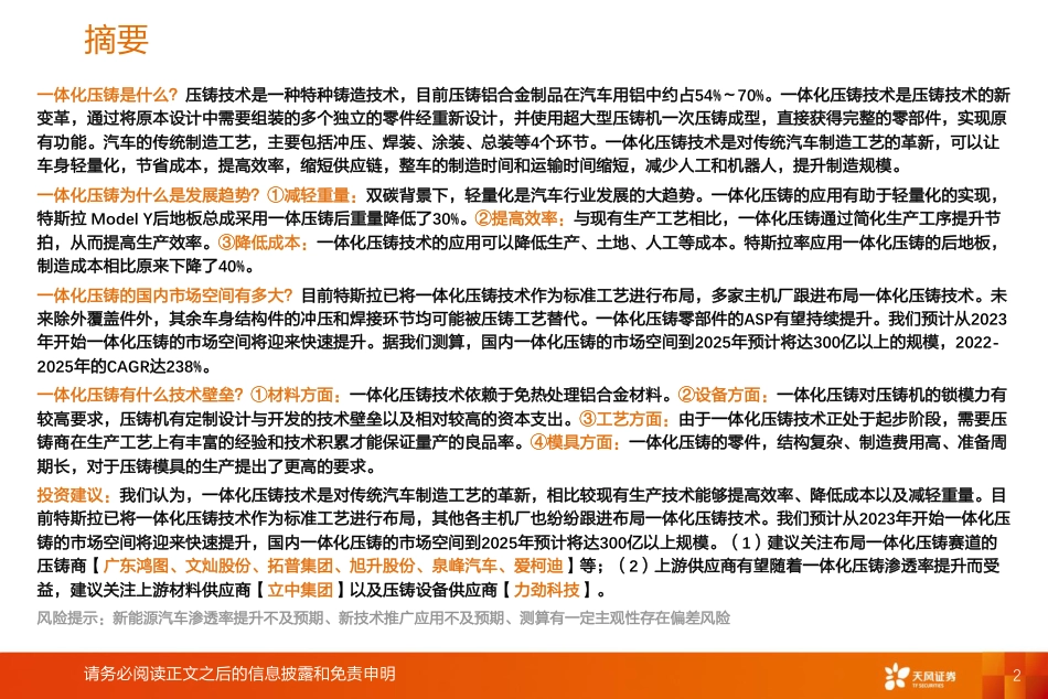 汽车行业智能电动汽车赛道深度一：一体化压铸-天风证券_第2页