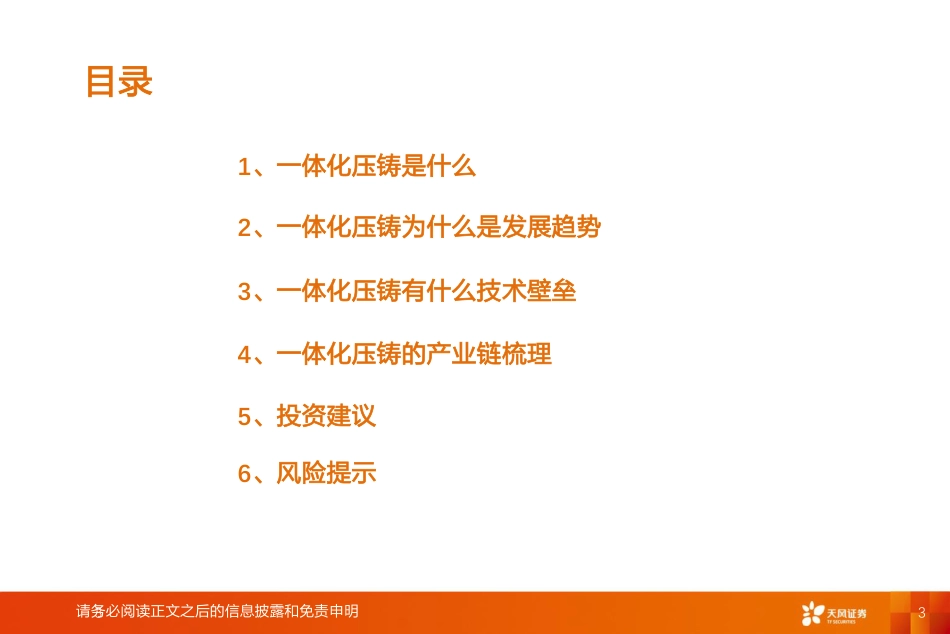 汽车行业智能电动汽车赛道深度一：一体化压铸-天风证券_第3页