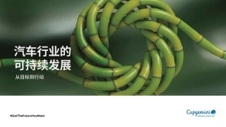 汽车行业的可持续发展：从目标到行动