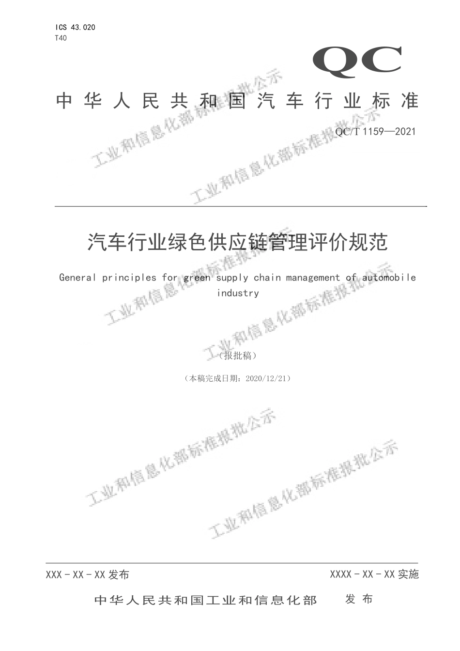 汽车行业绿色供应链管理评价规范（QCT1159-2021）_第1页