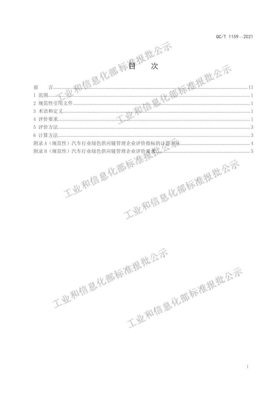 汽车行业绿色供应链管理评价规范（QCT1159-2021）_第3页