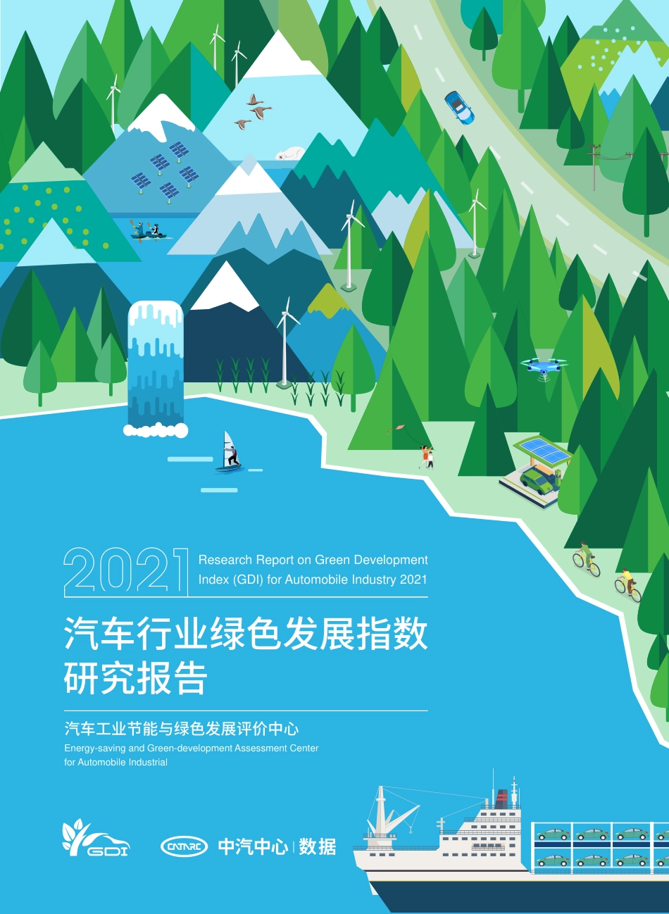 汽车行业绿色发展指数研究报告2021-中汽中心_第1页