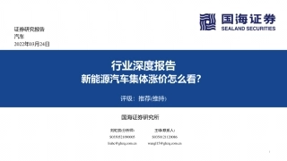 汽车行业：新能源汽车集体涨价怎么看？-国海证券