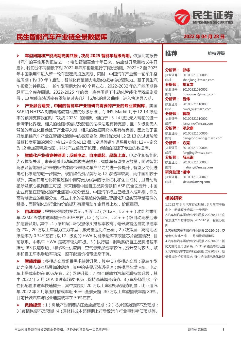 汽车行业：智能汽车产业链全景数据库-民生证券_第1页
