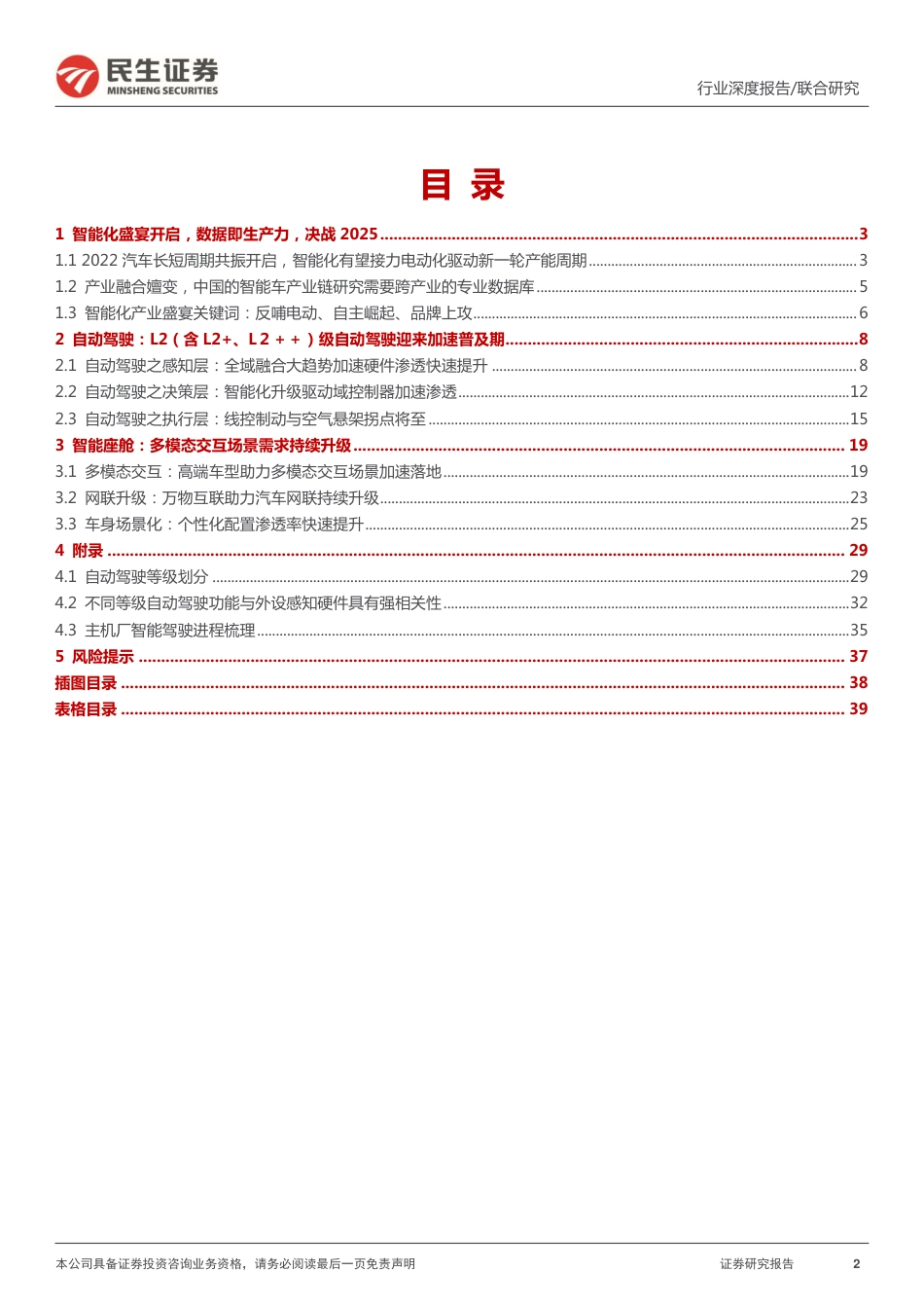 汽车行业：智能汽车产业链全景数据库-民生证券_第2页