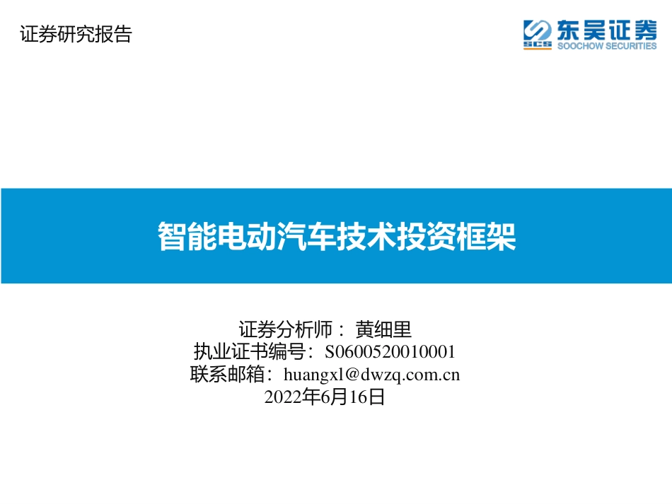 汽车行业：智能电动汽车技术投资框架-东吴证券_第1页