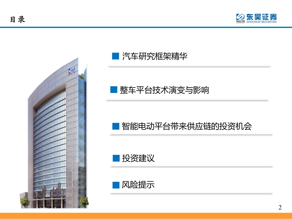 汽车行业：智能电动汽车技术投资框架-东吴证券_第2页