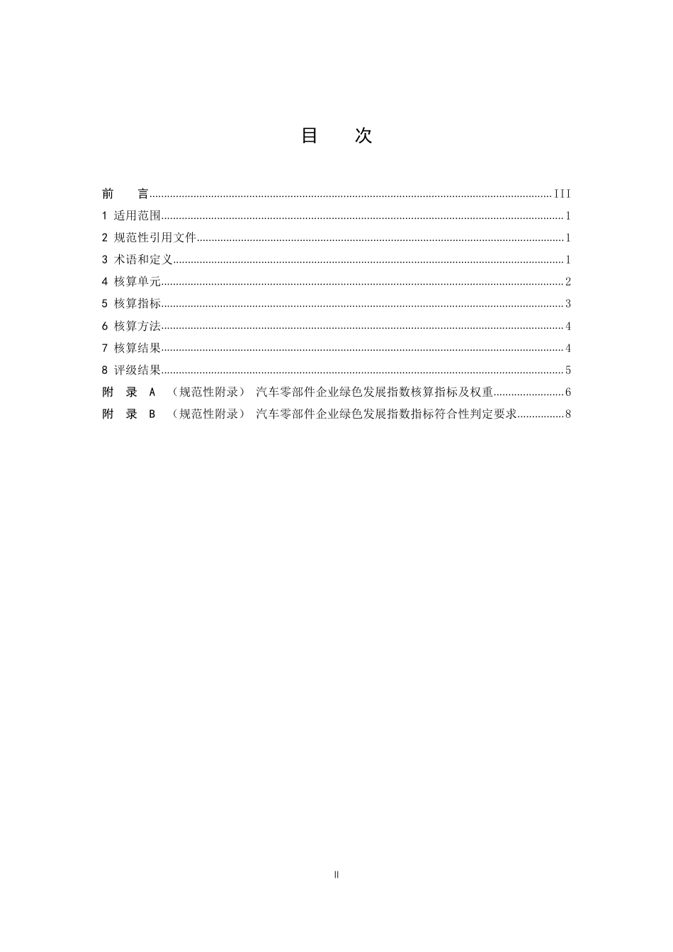 汽车零部件企业绿色发展指数核算 - 汽车工业节能与绿色发展评价中心_第2页