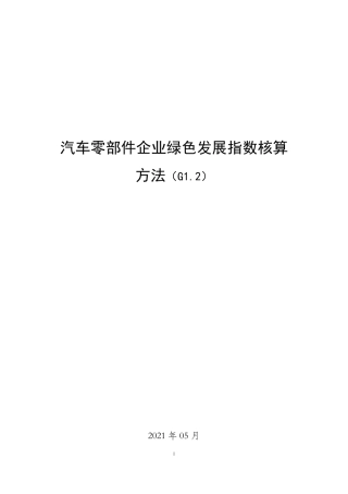 汽车零部件企业绿色发展指数核算 - 汽车工业节能与绿色发展评价中心