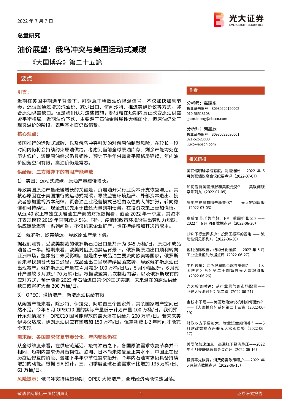 油价展望：俄乌冲突与美国运动式减碳-光大证券_第1页