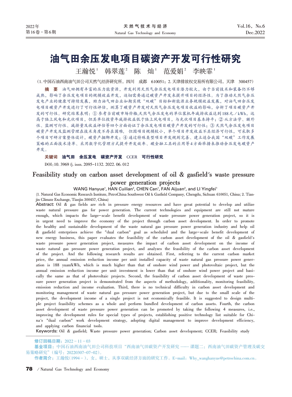 油气田余压发电项目碳资产开发可行性研究--王瀚悦_第1页