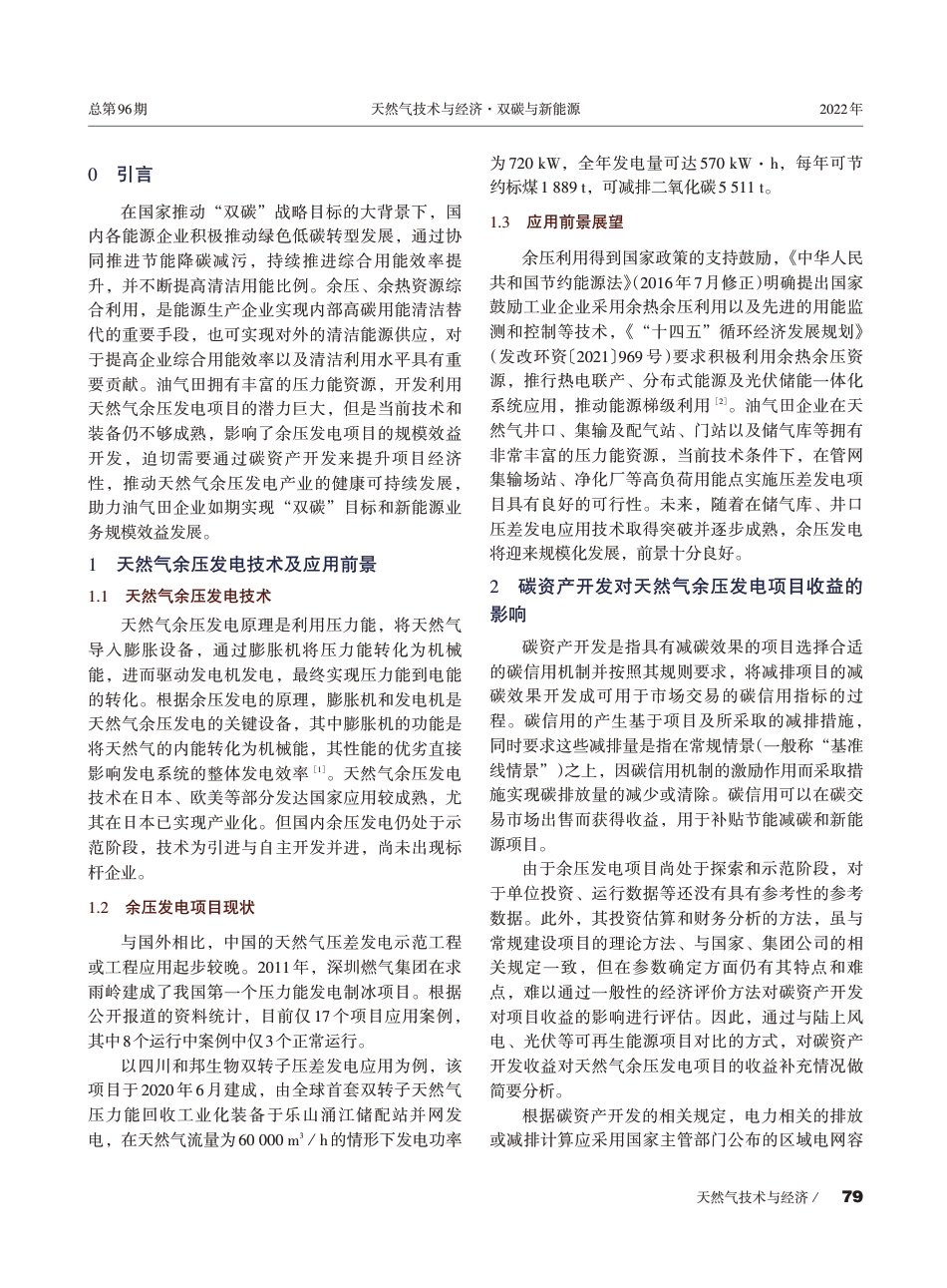 油气田余压发电项目碳资产开发可行性研究--王瀚悦_第2页
