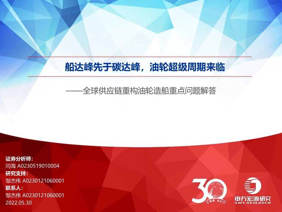 油轮行业全球供应链重构油轮造船重点问题解答：船达峰先于碳达峰，油轮超级周期来临-申万宏源_第1页