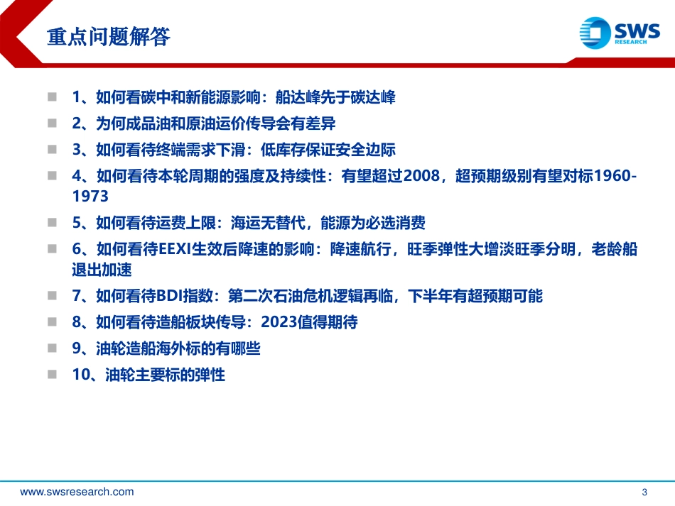 油轮行业全球供应链重构油轮造船重点问题解答：船达峰先于碳达峰，油轮超级周期来临-申万宏源_第3页