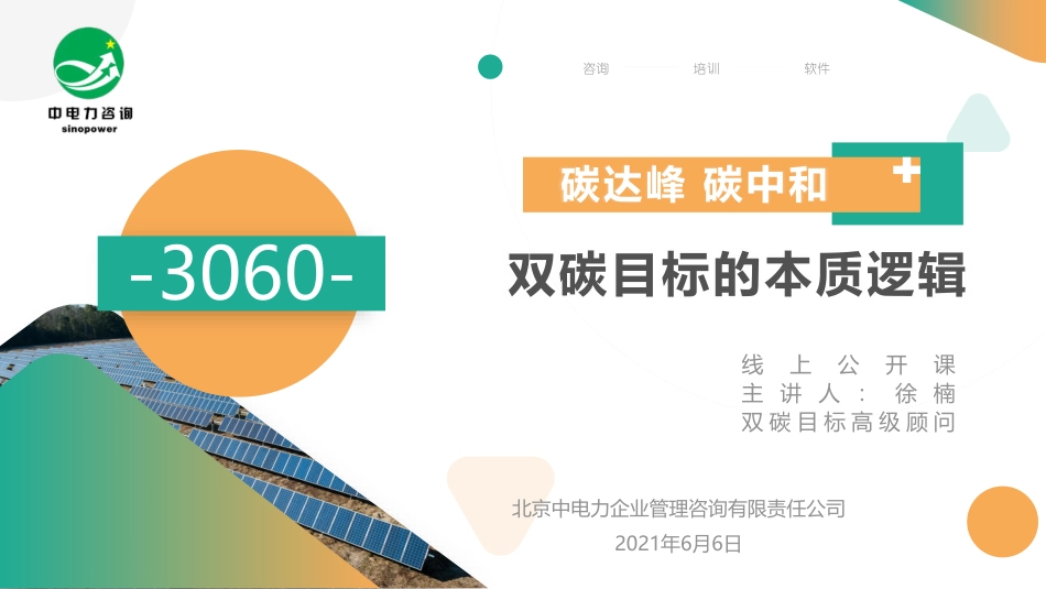 洞穿双碳目标的本质逻辑公开课课件---徐楠 _第1页