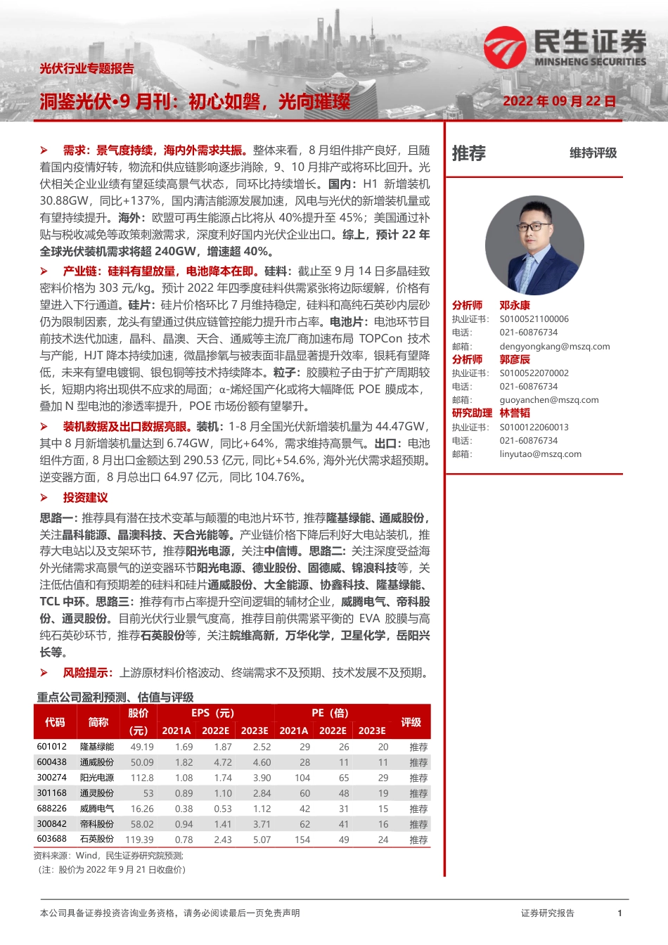 洞鉴光伏·9月刊：初心如磐，光向璀璨-民生证券_第1页