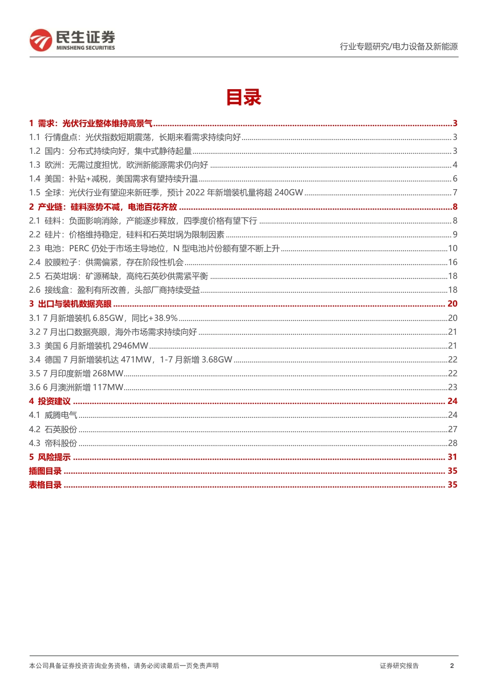 洞鉴光伏·9月刊：初心如磐，光向璀璨-民生证券_第2页