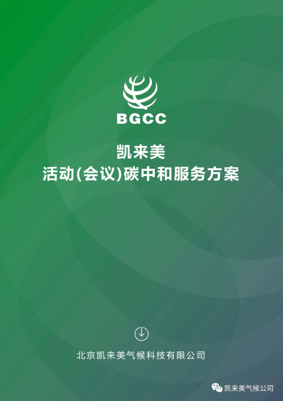 活动（会议）碳中和服务方案_第1页