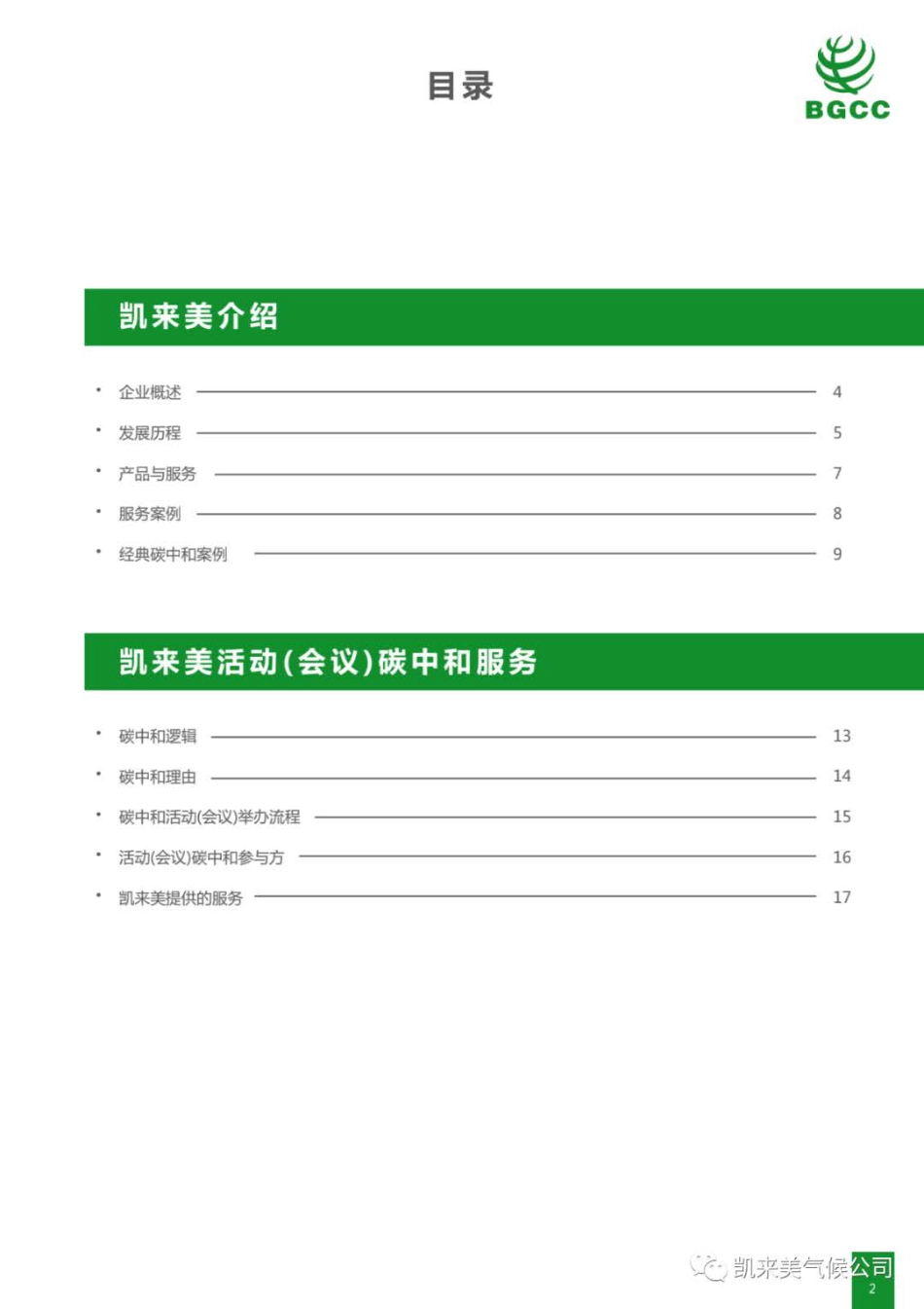 活动（会议）碳中和服务方案_第2页