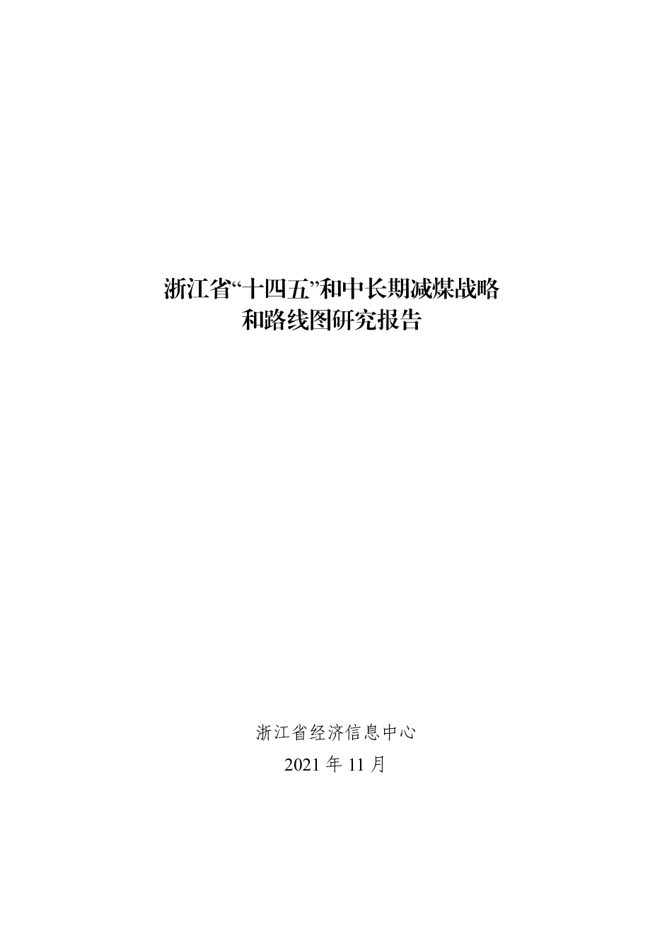 浙江省“十四五”减煤路线图（浙江省十四五和中长期减煤战略和路线图研究报告20211119）_第1页